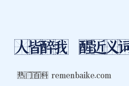 眾人皆醉我獨醒近义词是什么意思的图片